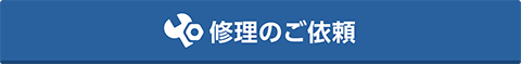 修理のお申し込み